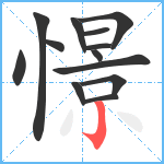 憬笔顺分解图片13