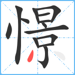 憬笔顺分解图片14