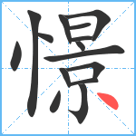 憬笔顺分解图片15