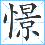 憬笔顺分解图片16