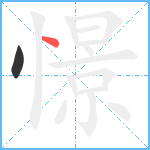 憬笔顺分解图片2