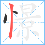 憬笔顺分解图片3