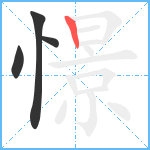 憬笔顺分解图片4