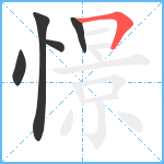 憬笔顺分解图片5