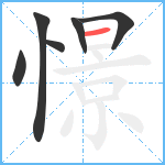 憬笔顺分解图片6