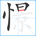 憬笔顺分解图片7