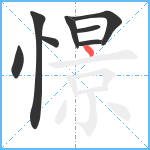 憬笔顺分解图片8