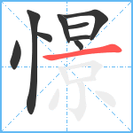 憬笔顺分解图片9