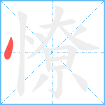 憭笔顺分解图片1