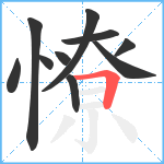 憭笔顺分解图片10