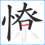 憭笔顺分解图片11