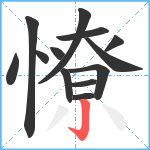 憭笔顺分解图片13