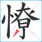 憭笔顺分解图片14