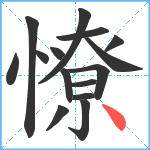 憭笔顺分解图片15