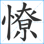 憭笔顺分解图片16