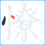 憭笔顺分解图片2