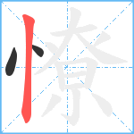 憭笔顺分解图片3