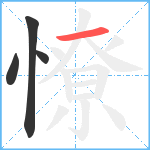 憭笔顺分解图片4