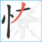 憭笔顺分解图片5