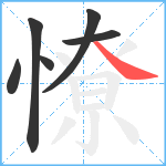 憭笔顺分解图片6