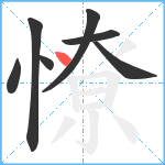 憭笔顺分解图片7