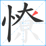 憭笔顺分解图片8