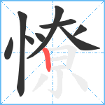 憭笔顺分解图片9