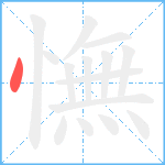 憮笔顺分解图片1