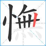 憮笔顺分解图片10