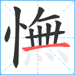 憮笔顺分解图片11