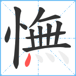 憮笔顺分解图片12