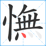 憮笔顺分解图片13