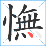 憮笔顺分解图片14