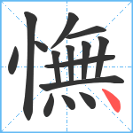 憮笔顺分解图片15