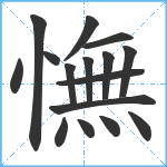 憮笔顺分解图片16