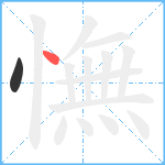 憮笔顺分解图片2