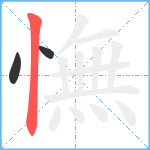 憮笔顺分解图片3