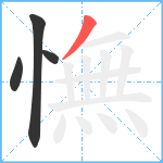 憮笔顺分解图片4