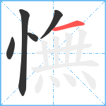 憮笔顺分解图片5