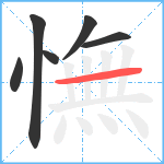 憮笔顺分解图片6