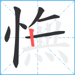 憮笔顺分解图片7