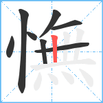 憮笔顺分解图片8