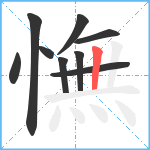 憮笔顺分解图片9