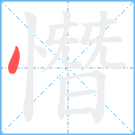 憯笔顺分解图片1