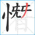 憯笔顺分解图片10
