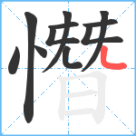 憯笔顺分解图片11