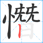 憯笔顺分解图片12