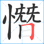 憯笔顺分解图片13