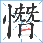 憯笔顺分解图片14