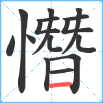 憯笔顺分解图片15